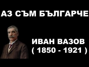 Иван Вазов - Аз съм българче