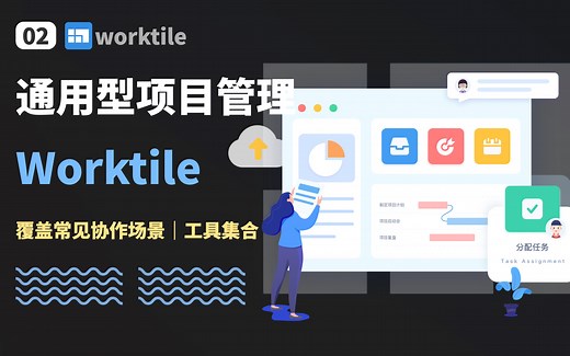 通用型项目管理工具Worktile，一个工具就是一个工具集，超多模板，提升工作效率