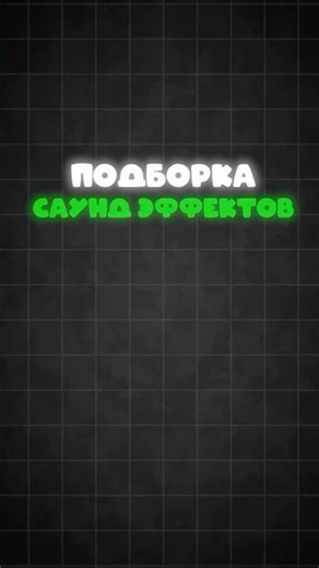 Подборка саунд эффектов 🔊 | Звуки для монтажа #монтаж
