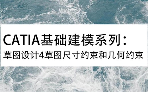 CATIA基础建模系列：草图设计4草图尺寸约束和几何约束