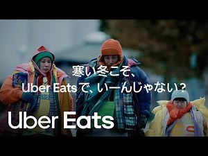 寒い冬こそ、Uber Eats で、いーんじゃない？ 重ね着篇 | Uber Eats