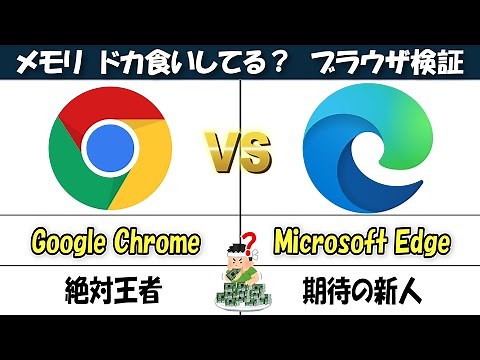 【検証】ChromeとEdgeの性能を比較！『メモリドカ食いはどっち！？』【ブラウザ性能比較#1】