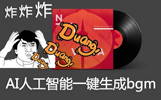 【前方高能】AI人工智能一键生成bgm您还等什么呢？