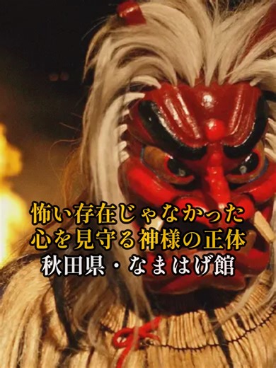 【全国癒し旅＋文化体験】秋田県・なまはげ館｜怖さの奥にあった本当の役目 秋田県男鹿市にある【なまはげ館（Namahage Museum）】を訪れました。 この動画では、 テレビやイメージだけでは分からなかった “本当のナマハゲ像”と、実際に行って感じた心の変化をお伝えしています。 ▶ この動画で分かること ・ナマハゲが怖い存在ではなかった理由 ・各家庭を記録した台帳の存在 ・迎える家の主が背負う責任 ・知ることで見え方が変わる日本文化の深さ なまはげ館は、 ただ展示を見る場所ではなく、 「日本人の暮らしと心」を学べる貴重な文化施設。 夫婦旅・大人旅にもおすすめで、 静かに学び、感じたい方に特に人気です。 📍場所：秋田県男鹿市北浦真山水喰沢 📍Address：Mizukuisawa, Kitaura Shinzan, Oga, Akita 010-0685, Japan 🚗アクセス：男鹿駅から車で約25分 🕰営業時間：9:00〜17:00（※季節により変動あり／公式サイト参照） このチャンネルでは、 全国の観光地・文化・グルメを通して “大人の癒し旅”を発信しています。 「行って