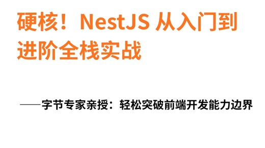 硬核！NestJS 从入门到进阶全栈实战，字节专家亲授：轻松突破前端开发能力边界