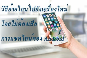 【 2568 】วิธีย้ายไลน์ไปยังเครื่องใหม่โดยการแชทไลน์ของ Android ไม่หาย