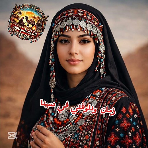 زمان ودلوقتي في سينا #التراث_السيناوي