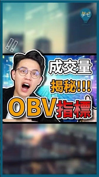 大咖不想你學會的「成交量祕密🔥」：OBV 能量潮指標✨ #OBV #能量潮指標 #成交量 #技術分析 #股票投資 #股票新手 #投資理財 #股票入門 #技術指標 #股市教學