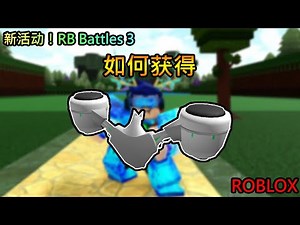 【免费外观】Roblox 活动！RB Battles 3 | 如何获得 DJ 的 Dynamic Dasher