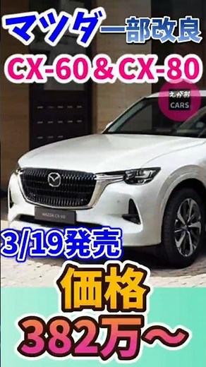 Short 26 3 20 Mazda partially improves "CX 60" and "CX 80" to enhance functionality and safety.