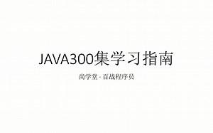 （Java_多线程） 尚学堂 百战程序员 2018 Java300集教学视频！