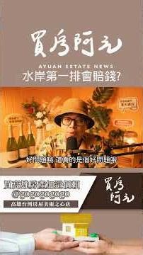 水岸第一排能買嗎？千萬賠售案例＋3 大缺點一次看懂【房貸一族拚買房】#買房阿元 #高雄房地產 #台北房地產#水岸第一排#地段#生活品質