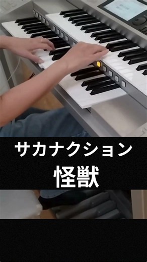 HitExpress2 サカナクション 怪獣 中級 エレクトーン演奏#エレクトーン​#エレクトーン演奏​#ヒットエクスプレス２#チ。#サカナクション#怪獣#オープニング#アニソン