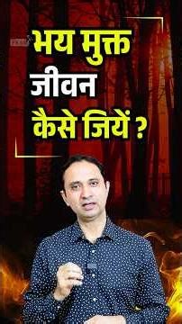 भय मुक्त जीवन कैसे जियें ?|| Overcome your Fear || Hindi ||