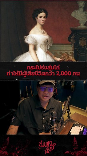 กระโปรงสุ่มไก่: แฟชั่นอันตรายที่ทำให้คนตาย