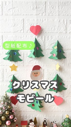 ゆっぴー先生｜おうちで簡単あそび術🎨 on Instagram: "型紙配布は… フォローして【ゆき】とコメントでプレゼント🎁💓 壁に飾るからスペースいらず😍🫶🏻 切って貼るだけ！一本でもOKなんだけど、並べて飾るのがオススメだよ〜💓 お部屋を今よりももっともっとクリスマス仕様にしちゃおう🎅🎄💖 ※型紙について サンタは前面のみの型紙です。裏面は、貼り合わせたサンタの形に合わせて切り貼りしてカバーしてくださいね✨ 材料はこちら👇 ▪️配布している型紙 ▪️画用紙や折り紙 ▪️のり ▪️紐 いつも、いいねや保存ありがとうございます🎅💓 *・ﾟ・*:.｡.*.｡.:*・☆*・ﾟ・*:.｡. ゆっぴー先生 ＠yuppy_asobi 最後までご覧いただきありがとうございます！ このアカウントでは ＊みんなが笑顔になれる瞬間を✨ ＊毎日に優しさと楽しさを届けたい✨ ＊おうちあそびのヒントを✨ という思いで発信中！ よろしくおねがいします(*^^*) フォローやコメント、いいねをしていただけるととても励みになります💕 *・ﾟ・*:.｡.*.｡.:*・☆*・ﾟ・*:.｡.