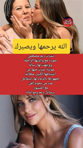 رسالة مؤثرة من ريم مصطفى لوالدتها الراحلة تلمس قلوب الجمهور#ريم_مصطفى #اخبار_الفن #مشاهير #chorts