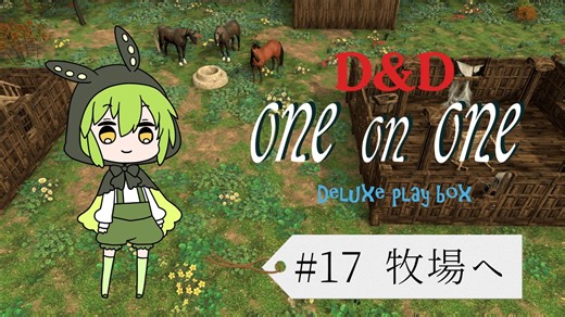 【D&D5e】ゆづきずが行くデラックス・プレイ・ボックス#17【実卓リプレイ】
