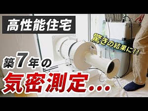 ウェルネストホームのお家の経年劣化やいかに!?築7年のモデルハウスを気密測定してみました。