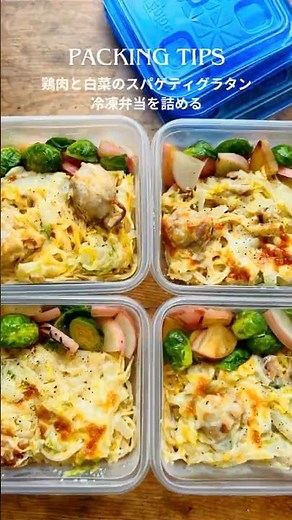 家で作る冷凍弁当「鶏肉と白菜のスパゲティグラタン弁当」を詰める #お弁当 #lunchboxideas #お弁当の詰め方 #冷凍弁当