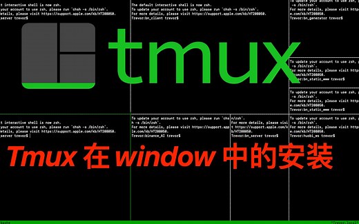 Tmux 在windows 系统中的安装与使用