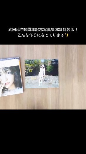 武田玲奈10周年記念写真集｜公式 on Instagram: "＊ 玲奈ちゃんもスタッフも、届けられたときに「わ！」「いい！」「作りがおしゃれ！」と盛り上がった「武田玲奈10周年記念写真集 SISU 特装版」📗✨Wカバーの写真集に、永遠に使えるカレンダーがついて、かわいいBOXに入った特装版の全貌（？）をお見せします！ #武田玲奈 #takedarena #武田玲奈10周年記念写真集 #SISU #特装版 #フィンランド #finland @visitfinlandjapan"