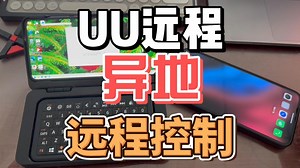 uu远程 异地控制电脑 异地远程 异地串流控制 远程办公 远程游戏