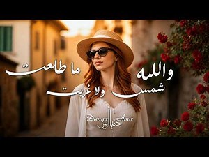 Officiall Video - Dunya Amir - والله ما طلعت شمس ولا غربت I دنيا أمير