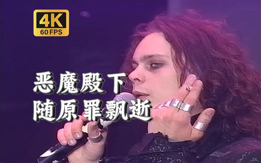 【4K60帧 AI修复 中英字幕】HIM - Gone with the Sin (Live in Rock Am Ring 2001)