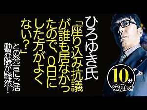 沖縄基地問題。ひろゆき氏「座り込み抗議が誰も居なかったので、0日にした方がよくない？」との発言にご活動界隈が騒然！超速！上念司チャンネル ニュースの裏虎