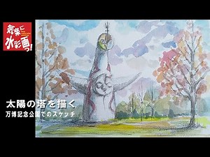 太陽の塔を描く。Draw the Tower of the Sun.