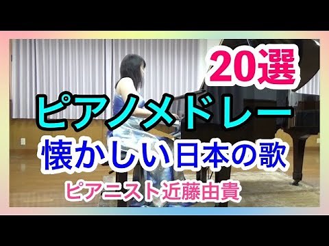 Japanese Old Songs Piano Medley (Relaxing Music, Stress Relief BGM), Yuki Kondo