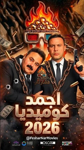 محمد إمام يشعل الحماس لفيلم صقر وكناريا.. أقوى أفلام صيف 2026؟