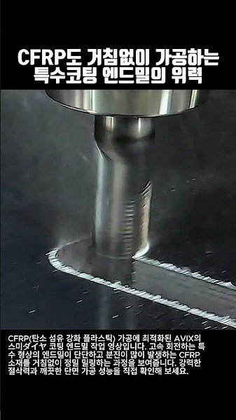 CFRP도 거침없이 가공하는 특수 코팅 엔드밀의 위력 #worker #process #cnc #machining #endmill