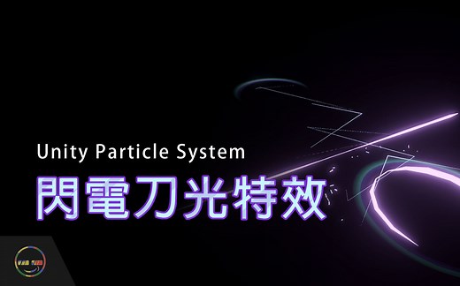 【Unity教程－游戏特效】闪电刀光特效