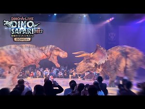 恐竜の戦闘がやばすぎた…【ディノサファリ2022×チャンネルD】第一回