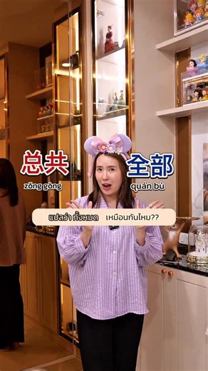 总共 VS 全部 แปลว่า ทั้งหมด เหมือนกันใช้ต่างกันยังไงน้า 🇹🇭🇨🇳 #เรียนจีนออนไลน์ #มาเรียนจีนด้วยกันป่าว #ภาษาจีน #เหล่าซือดาว #ภาษาจีนวันละคำ #เรียนต่อต่างประเทศ #เรียนจีน #เหล่าซือดาวมาเรียนจีนด้วยกันป่าว | เหล่าซือดาว มาเรียนจีนด้วยกันป่าว 跟我学中文吧