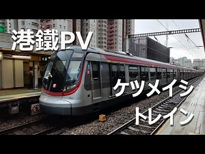 【鉄道PV】港鐵 - ケツメイシ トレイン（中日歌詞）(中国語、日本語歌詞付き)
