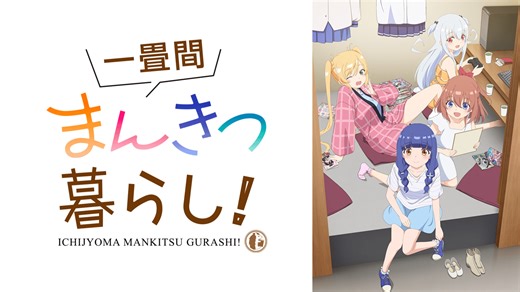 一畳間まんきつ暮らし！ - シーズン1 - 1話 (アニメ) | 無料動画・見逃し配信を見るなら | ABEMA