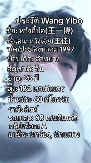 ประวัติอี้ป๋อมาแล้ว#ฟีดดดシ🥺🦋💗 #หวังอี้ป๋อ王一博wangyibo🇨🇳