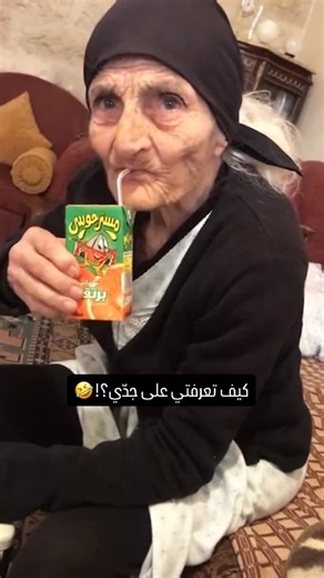 Teta Salam on Instagram‎: "انا تعرفت عليه اما هو تعرّف عليي؟! 🤣 #تيتا_سلام #tetasalam"‎