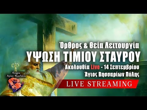 ΥΨΩΣΗ ΤΙΜΙΟΥ ΣΤΑΥΡΟΥ 2024 Live: ΘΕΙΑ ΛΕΙΤΟΥΡΓΙΑ 14 Σεπτεμβρίου Ζωντανά - Πύλη Τρικάλων