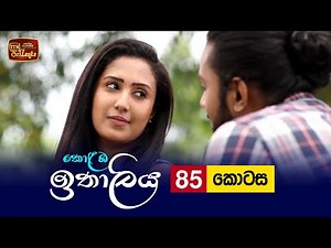 Kolamba Ithaliya | Episode 85 - (2021-10-25) | ITN