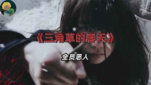 讲到最后都疯了！《三角草的春天》：黑暗系作品却有着很诗意的名字...