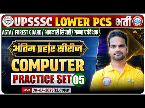 Computer Practice Set-05 | UPSSSC Lower PCS 2026 | Most Expected MCQs + PYQs | अंतिम प्रहार सीरीज