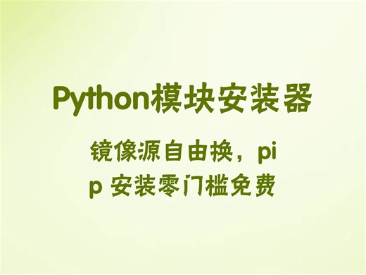 免费 Python pip 安装利器！镜像源自由选，轻松获取超方便