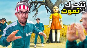 611K views · 18K reactions | زعمت وغامرت براسي في لعبة الحبار | Squid Game Roblox | Abo lamba | Facebook
