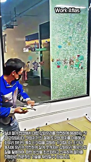 파편 비산을 줄이는 안전한 강화유리 철거 및 타격 방법 #worker #process #temperedglass #demolition #construction