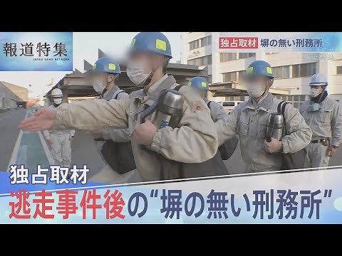 逃走事件後の“塀の無い刑務所”【報道特集】