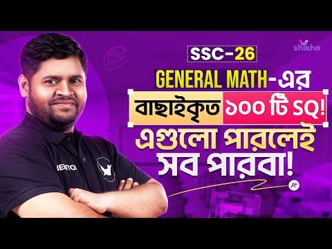 SSC-26 | গণিতের জন্য ১০০% কমন ১০০ টি SQ | এগুলো বুঝলেই বাকী সব কমন। Math Exam| Shikho | Enam vai